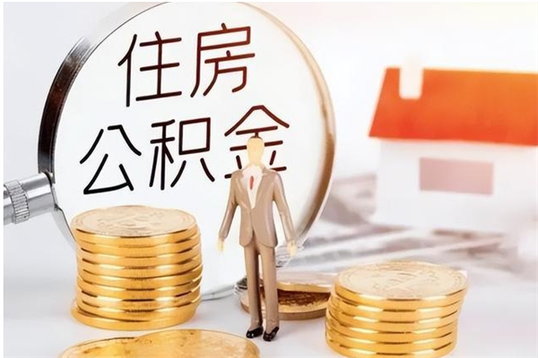 长沙辞职能取公积金吗（辞职能把住房公积金取出来吗）