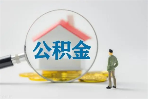 长沙2个月的住房公积金怎么取（公积金两个月能提出来吗）