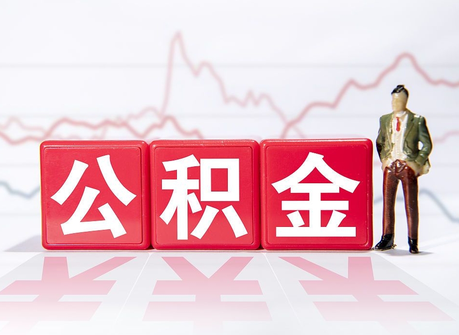 长沙公积金代提怎么操作（公积金代提有风险吗）