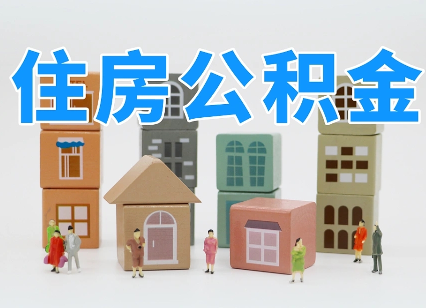 长沙公积金在原单位离职后可以取吗（公积金离职取出来去新单位）