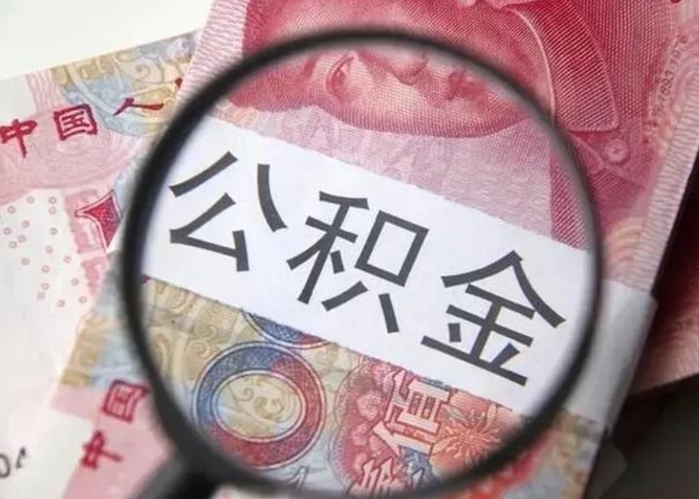 长沙离职后直接可以取住房公积金吗（离职之后能取公积金吗）