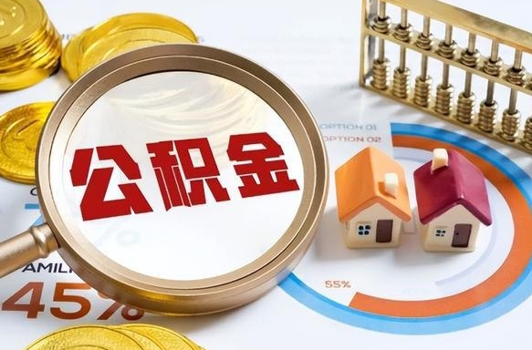 长沙1月封存公积金几月可以取（公积金当月封存当月启封）