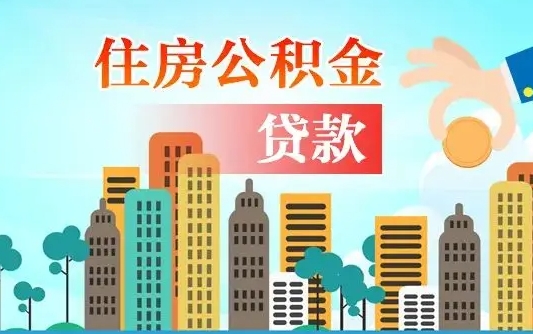长沙代为帮提公积金（帮人代取公积金犯法吗）