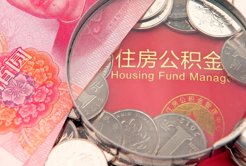长沙60岁可以取公积金吗（60岁了怎样提取公积金）
