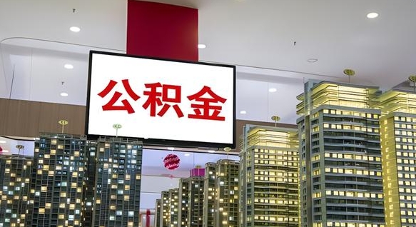 长沙公积金代提（代提公积金可靠吗）