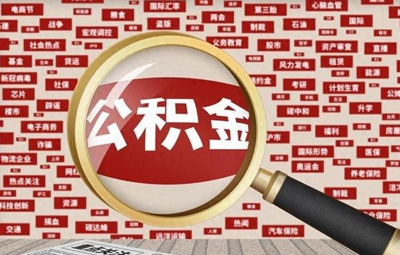 长沙离职可以提出公积金吗（离职能提公积金吗）