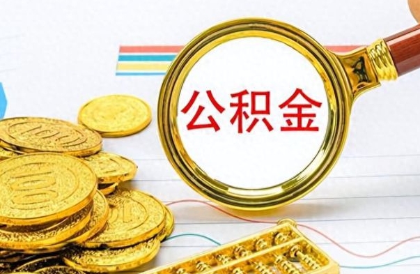 长沙离职了公积金怎么取出来用（离职了公积金怎么全部取出来）