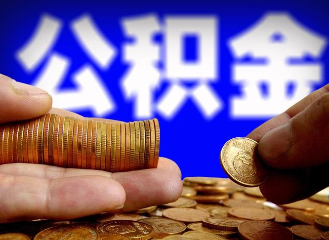 长沙辞职能提公积金吗（辞职可以取公积金吗）